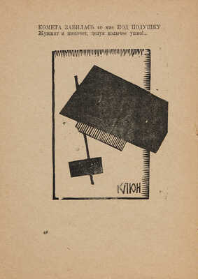 Крученых А. Сдвигология русского стиха. Трахтат обижальный (Трактат обижальный и поучальный). Книга 121-ая. М., 1922.